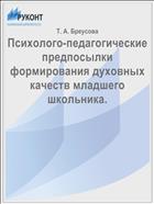Психолого-педагогические предпосылки формирования духовных качеств младшего школьника.