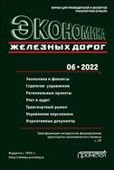 Экономика железных дорог №6 2022