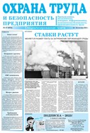 Охрана труда и безопасность предприятия №17 2025
