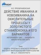 ДЕЙСТВИЕ ИМАНИНА И НОВОИМАНИНА НА ОКИСЛИТЕЛЬНЫЕ ПРОЦЕССЫ У ЗОЛОТИСТОГО СТАФИЛОКОККА И ЕГО ВАРИАНТОВ