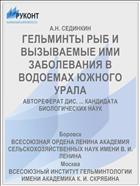 ГЕЛЬМИНТЫ РЫБ И ВЫЗЫВАЕМЫЕ ИМИ ЗАБОЛЕВАНИЯ В ВОДОЕМАХ ЮЖНОГО УРАЛА