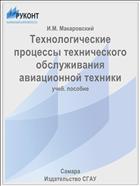 Технологические процессы технического обслуживания авиационной техники