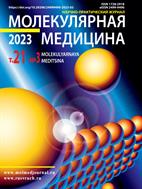 Молекулярная медицина №3 2023