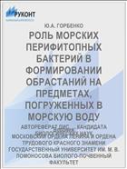 РОЛЬ МОРСКИХ ПЕРИФИТОПНЫХ БАКТЕРИЙ В ФОРМИРОВАНИИ ОБРАСТАНИЙ НА ПРЕДМЕТАХ, ПОГРУЖЕННЫХ В МОРСКУЮ ВОДУ