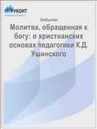 Молитва, обращенная к богу: о христианских основах педагогики К.Д. Ушинского