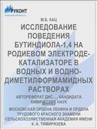 ИССЛЕДОВАНИЕ ПОВЕДЕНИЯ БУТИНДИОЛА-1,4 НА РОДИЕВОМ ЭЛЕКТРОДЕ-КАТАЛИЗАТОРЕ В ВОДНЫХ И ВОДНО-ДИМЕТИЛФОРМАМИДНЫХ РАСТВОРАХ