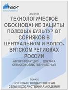 ТЕХНОЛОГИЧЕСКОЕ ОБОСНОВАНИЕ ЗАЩИТЫ ПОЛЕВЫХ КУЛЬТУР ОТ СОРНЯКОВ В ЦЕНТРАЛЬНОМ И ВОЛГО-ВЯТСКОМ РЕГИОНАХ РОССИИ