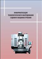 Информатизация технологического оборудования судового машиностроения: монография