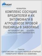 КОМПЛЕКС СОСУЩИХ ВРЕДИТЕЛЕЙ И ИХ ЭНТОМОФАГИ В АГРОЦЕНОЗЕ ЯРОВОЙ ПШЕНИЦЫ В ЗАВОЛЖЬЕ