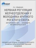НЕРВНАЯ РЕГУЛЯЦИЯ ЖЕЛЧЕОТДЕЛЕНИЯ У МОЛОДНЯКА КРУПНОГО РОГАТОГО СКОТА