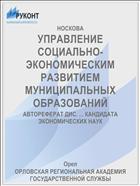 УПРАВЛЕНИЕ СОЦИАЛЬНО-ЭКОНОМИЧЕСКИМ РАЗВИТИЕМ МУНИЦИПАЛЬНЫХ ОБРАЗОВАНИЙ