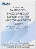ФИЗИОЛОГО-БИОХИМИЧЕСКАЯ ХАРАКТЕРИСТИКА НЕКОТОРЫХ СОРТОВ ЯБЛОНИ