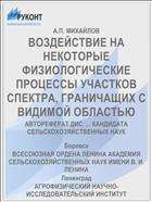 ВОЗДЕЙСТВИЕ НА НЕКОТОРЫЕ ФИЗИОЛОГИЧЕСКИЕ ПРОЦЕССЫ УЧАСТКОВ СПЕКТРА, ГРАНИЧАЩИХ С ВИДИМОЙ ОБЛАСТЬЮ