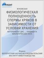 ФИЗИОЛОГИЧЕСКАЯ ПОЛНОЦЕННОСТЬ СПЕРМЫ ХРЯКОВ В ЗАВИСИМОСТИ ОТ УСЛОВИЙ ХРАНЕНИЯ