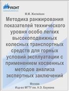 Методика ранжирования показателей технического уровня особо легких высокоподвижных колесных транспортных средств для горных условий эксплуатации с применением косвенных методов анализа экспертных заключений