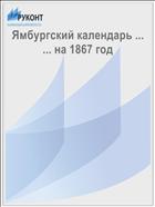 Ямбургский календарь ... ... на 1867 год