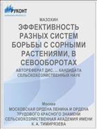 ЭФФЕКТИВНОСТЬ РАЗНЫХ СИСТЕМ БОРЬБЫ С СОРНЫМИ РАСТЕНИЯМИ, В СЕВООБОРОТАХ