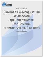 Языковая категоризация этнической принадлежности (когнитивно-аксиологический аспект) 