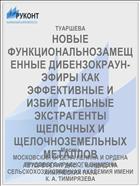 НОВЫЕ ФУНКЦИОНАЛЬНОЗАМЕЩЕННЫЕ ДИБЕНЗОКРАУН-ЭФИРЫ КАК ЭФФЕКТИВНЫЕ И ИЗБИРАТЕЛЬНЫЕ ЭКСТРАГЕНТЫ ЩЕЛОЧНЫХ И ЩЕЛОЧНОЗЕМЕЛЬНЫХ МЕТАЛЛОВ