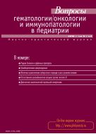 Вопросы гематологии/онкологии и иммунопатологии в педиатрии №3 2010
