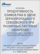 ПРОДУКТИВНОСТЬ ОЗИМОЙ РЖИ В ЗВЕНЕ ЗЕРНОПРОПАШНОГО СЕВООБОРОТА ПРИ РАЗЛИЧНЫХ СИСТЕМАХ УДОБРЕНИЯ