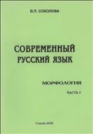 Современный русский язык. Морфология : учеб. пособие 