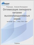 Оптимизация липидного питания высокопродуктивных коров