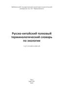 Русско-китайский толковый терминологический словарь по экологии 