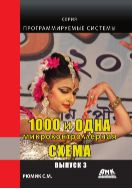 1000 и одна микронтроллерная схема. Вып. 3 