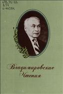 Владимировские чтения
