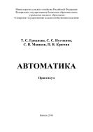 Автоматика :практикум 