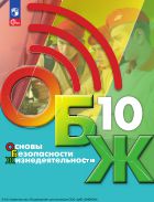 Основы безопасности жизнедеятельности. 10 класс. Учебник для общеобразовательных организаций