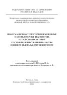 Информационно-телекоммуникационные и компьютерные технологии, устройства и системы: состояние и перспективы развития в Южном федеральном университете