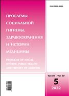 Проблемы социальной гигиены, здравоохранения и истории медицины №5 2022