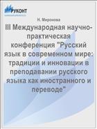 III Международная научно-практическая конференция 
