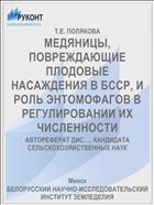 МЕДЯНИЦЫ, ПОВРЕЖДАЮЩИЕ ПЛОДОВЫЕ НАСАЖДЕНИЯ В БССР, И РОЛЬ ЭНТОМОФАГОВ В РЕГУЛИРОВАНИИ ИХ ЧИСЛЕННОСТИ