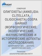 ОЛИГОХЕТЫ (ANNELIDA: CLITELLATA, OLIGOCHAETA) ОЗЕРА БАЙКАЛ (МОРФОЛОГИЧЕСКИЕ, ЭКОЛОГИЧЕСКИЕ, ФАУНИСТИЧЕСКИЕ И ИСТОРИЧЕСКИЕ АСПЕКТЫ ИССЛЕДОВАНИЯ)