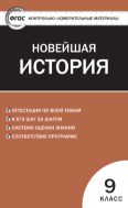 Контрольно-измерительные материалы. Всеобщая история. Новейшая история. 9 класс