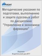 Методические указания по подготовке, выполнению и защите курсовых работ по дисциплине 
