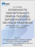 ОСОБЕННОСТИ ОКИСЛИТЕЛЬНОГО ОБМЕНА ПШЕНИЦЫ, ЗАРАЖЕННОЙ БУРОП ЛИСТОВОЙ РЖАВЧИНОЙ