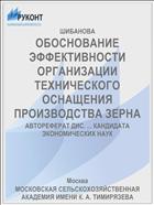 ОБОСНОВАНИЕ ЭФФЕКТИВНОСТИ ОРГАНИЗАЦИИ ТЕХНИЧЕСКОГО ОСНАЩЕНИЯ ПРОИЗВОДСТВА ЗЕРНА