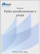 Рубки возобновления и ухода