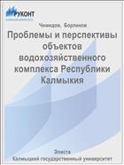 Проблемы и перспективы объектов водохозяйственного комплекса Республики Калмыкия