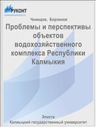 Проблемы и перспективы объектов водохозяйственного комплекса Республики Калмыкия