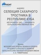 СЕЛЕКЦИЯ САХАРНОГО ТРОСТНИКА В РЕСПУБЛИКЕ КУБА