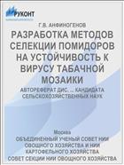 РАЗРАБОТКА МЕТОДОВ СЕЛЕКЦИИ ПОМИДОРОВ НА УСТОЙЧИВОСТЬ К ВИРУСУ ТАБАЧНОЙ МОЗАИКИ