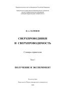 Сверхпроводники и сверхпроводимость. Т. 1. Получение и эксперимент