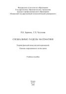 Специальные разделы математики: теория функций комплексной переменной: основы операционного исчисления