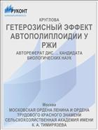 ГЕТЕРОЗИСНЫЙ ЭФФЕКТ АВТОПОЛИПЛОИДИИ У РЖИ