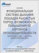 ФУНКЦИОНАЛЬНАЯ СИСТЕМА ДЫХАНИЯ ЛОШАДЕЙ РЫСИСТЫХ ПОРОД, ВОЗМОЖНОСТЬ ПОВЫШЕНИЯ ЕЕ АЭРОБНОЙ ПРОИЗВОДИТЕЛЬНОСТИ